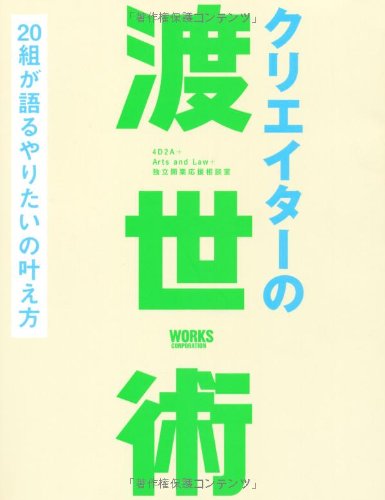 Amazon.co.jp: クリエイターの渡世術 20 組が語るやりたいの叶え方